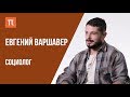 Что я знаю — Проблемы миграционной политики // Евгений Варшавер на ПостНауке