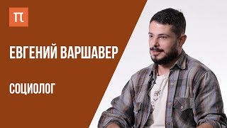 Что я знаю — Проблемы миграционной политики // Евгений Варшавер на ПостНауке