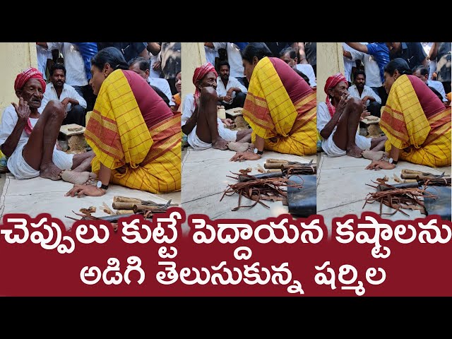 Sharmila Listening To The Problems Of A Old Shoe Maker | Praja Prasthanam Padayatra | YSRTP class=