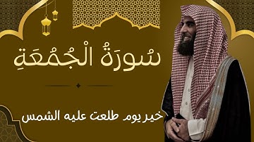 سورة الجمعة كاملة | تلاوة خاشعة بصوت الشيخ محمد اللحيدان
