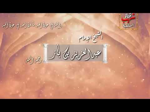 تفريج الكرب عن المسلمين العلامة ابن باز
