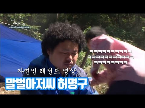 핵꿀잼ㅋㅋㅋㅋ 윤택X말벌아저씨 자연인 레전드 영상 