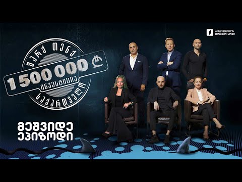 უპრეცედენტო შემთხვევა / შიდა ვაჭრობა / „შარქების“ შეჯიბრი / 1%-იანი ბიზნესი / საპნის ბუშტები