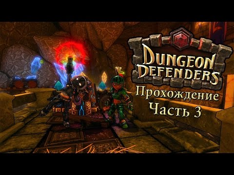 Видео: Co-op Прохождение Dungeon Defenders [Часть 3]