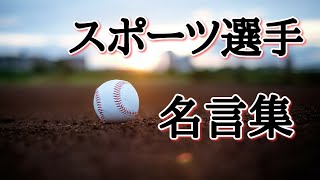 スポーツ選手の名言集です Youtube