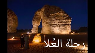 رحلة مدينة العلا مدائن صالح  2022  Discover AlUla