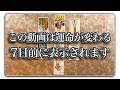 【７日前】これからあなたに起こることを占います【緊急】