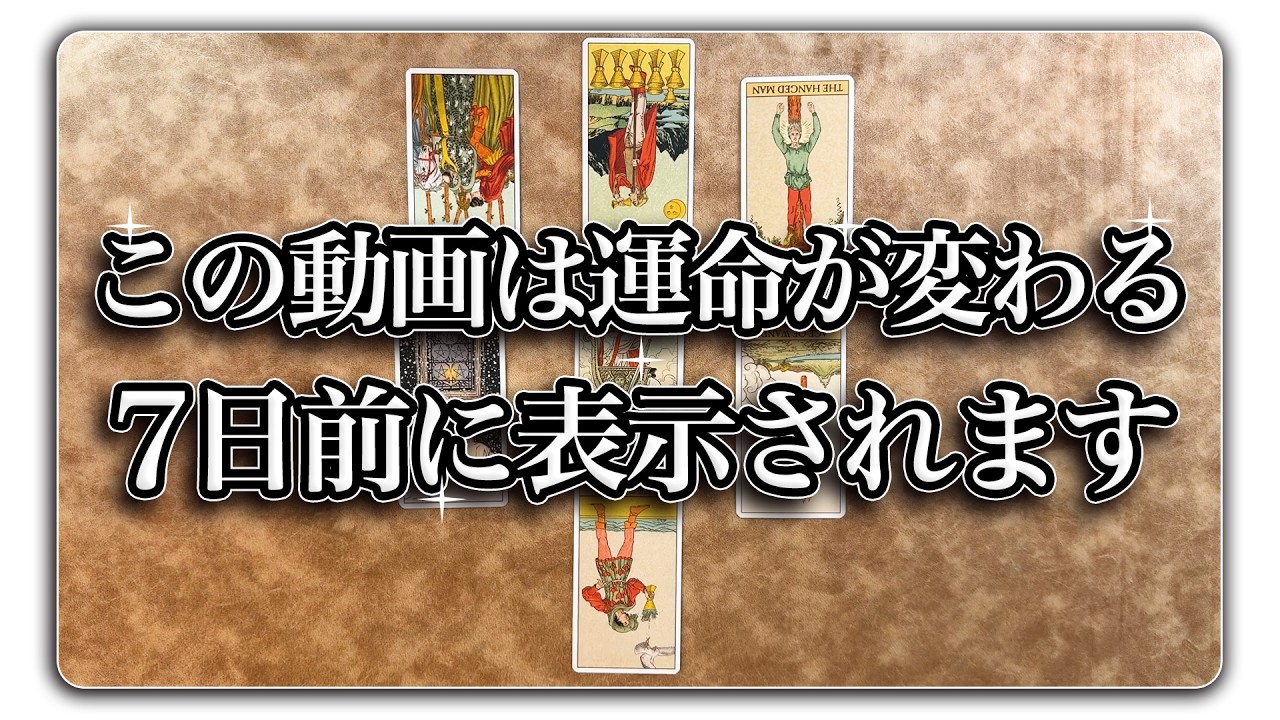【７日前】これからあなたに起こることを占います【緊急】