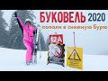 БУКОВЕЛЬ 2020. 2 дня без света. Дешёвый отдых в Буковеле. Попали в снежную бурю.