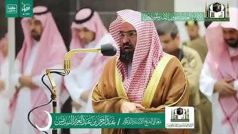 تلاوة خاشعة||اللهم صلي وسلم على سيدنا ونبينا محمد| الشيخ/عبدالرحمن السديس