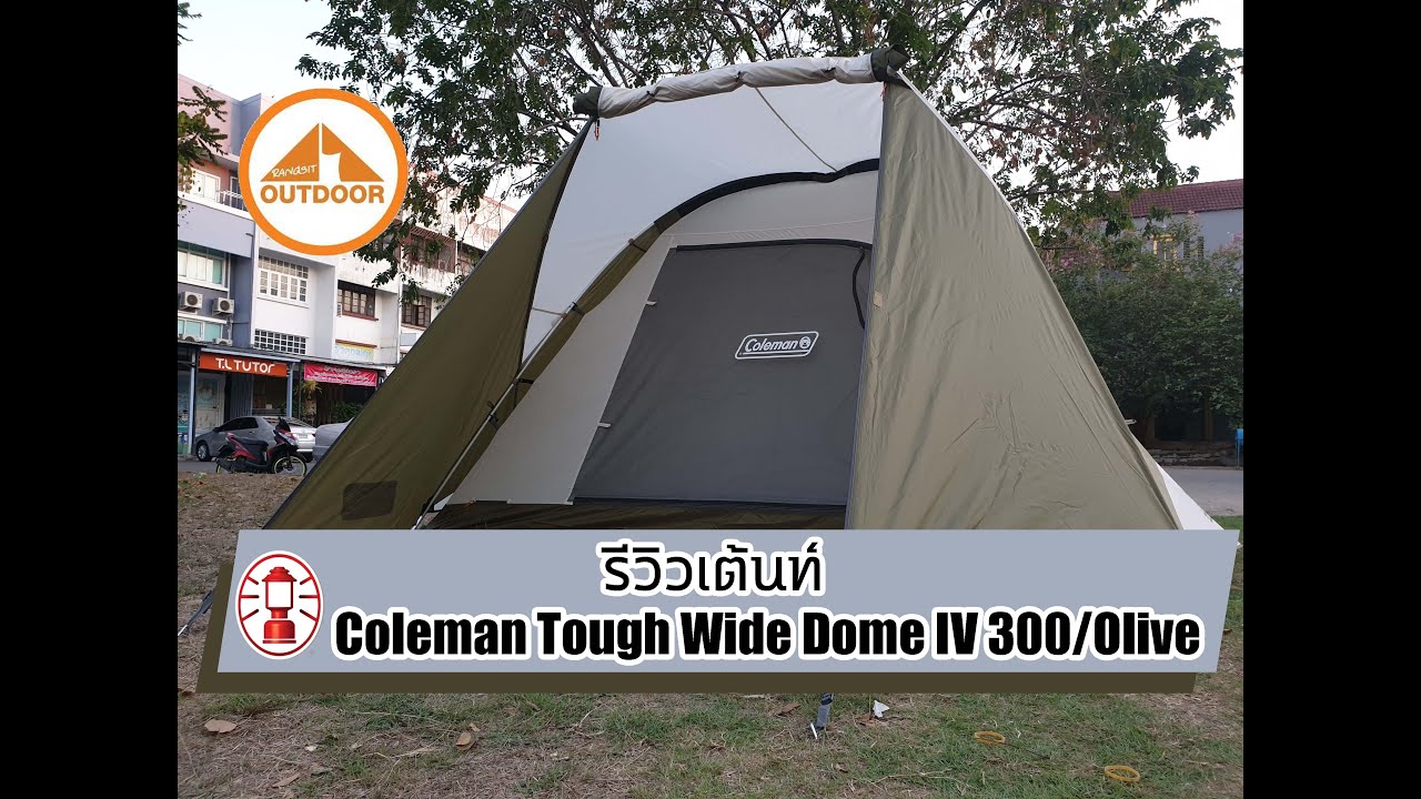 ⁣Coleman Tough Wide Dome IV/300 Hexa set Olive รีวิว + วิธีกาง