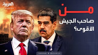 الخامسة | طبول الحرب تدق.. مقارنة القدرات العسكرية لأميركا وفنزويلا