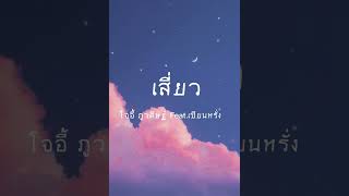 เสี่ยว - โจอี้ ภูวศิษฐ์ Feat.เซียนหรั่ง