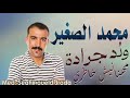 الشاب محمد صغير ماهننيش خاطري Mahananish Khatri الشاب محمد صغير ماهننيش خاطري Mahananish Khatri
