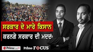 Prime Focus (1152) || ਸਰਕਾਰ ਦੇ ਮਾਰੇ ਕਿਸਾਨ  ਕਰਨਗੇ ਸਰਕਾਰ ਦੀ ਮਦਦ