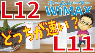 【WiMAX5G】ホームルーターL11とL12は何が違う？5Gエリアで速度比較した結果速かったのは…！