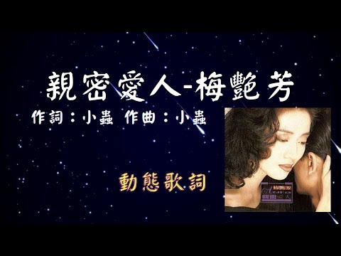 梅艷芳-親密愛人 [動態歌詞] Lyrics 作詞：小蟲   作曲：小蟲