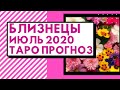 Близнецы - Таро прогноз на июль 2020 года