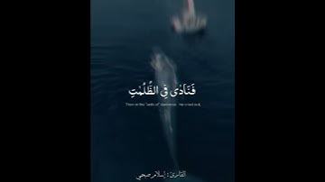 {وذا النون إذ ذهب مغاضبا} سورة الأنبياء || القارئ #اسلام_صبحي حالات واتس دينية