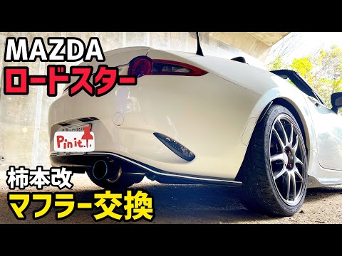 ロードスター】マフラー交換【柿本改】 - YouTube