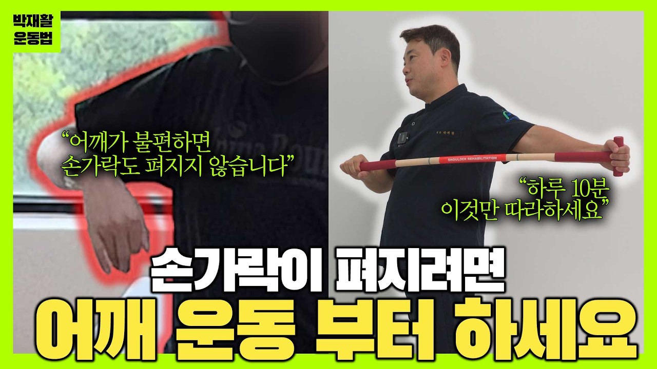 손가락이 안펴진다면 어깨 운동부터 하세요!