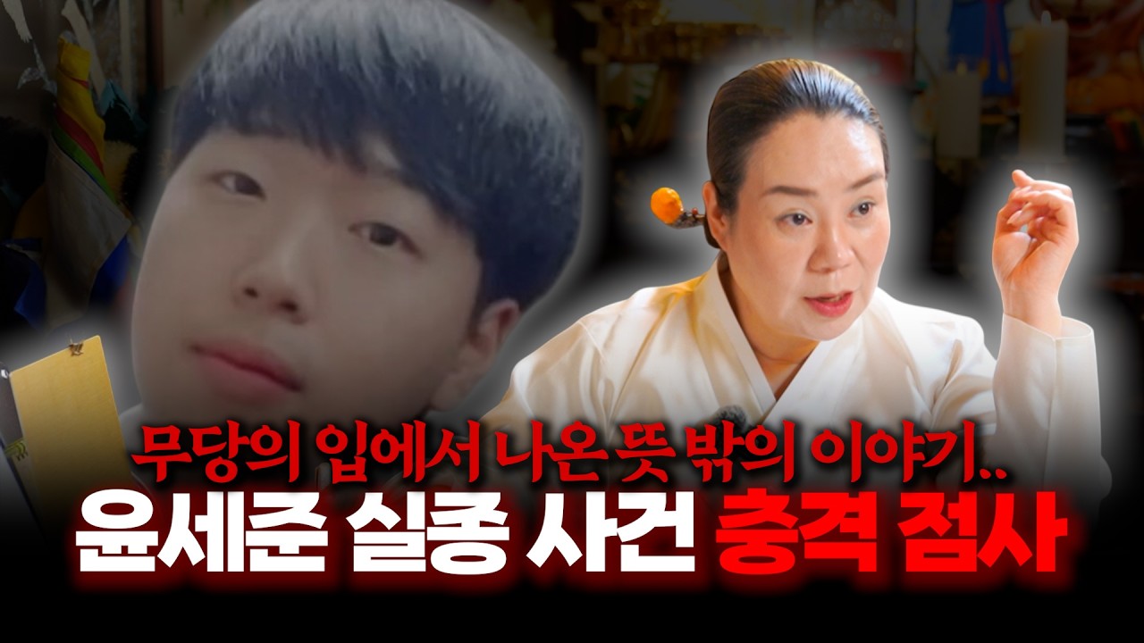 뜻 밖의 점사.. '윤세준 실종 사건' 그는 어떻게 됐을까?  / 현직 무속인이 본 그의 운명 점괘