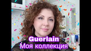 Guerlain. Моя коллекция 💕