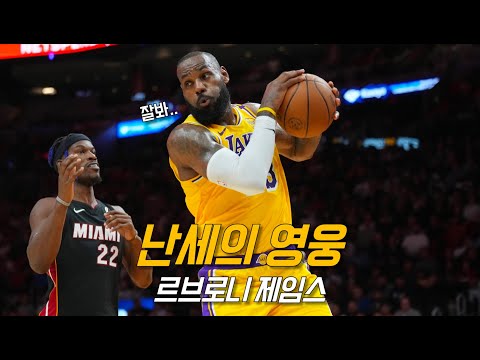 친정팀 상대로 나잇값한 릅버지의 두 얼굴 | <strong>LA</strong> 레이커스 vs 마이애미 | <strong>NBA</strong> 경기 리뷰