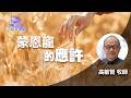 道在人間 空中禮拜堂 ~ 蒙恩寵的應許 | 高敏智