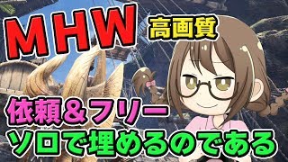 【MHW】ソロで依頼やフリークエスト等をこなすモンスターハンターワールドなのである【モンハンワールド】