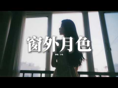 小包 - 窗外月色『看窗外月色 落在你肩上，像潮汐退後 無法再遺忘，這夜不管有多 漫長，不介意明天 或是去向。』【動態歌詞MV】