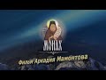 Монах (2017). Фильм Аркадия Мамонтова