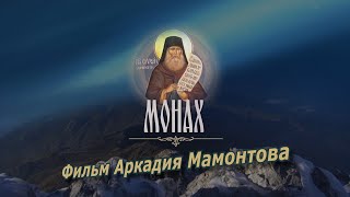 Монах. Святой Силуан Афонский. Фильм Аркадия Мамонтова @Amamontov