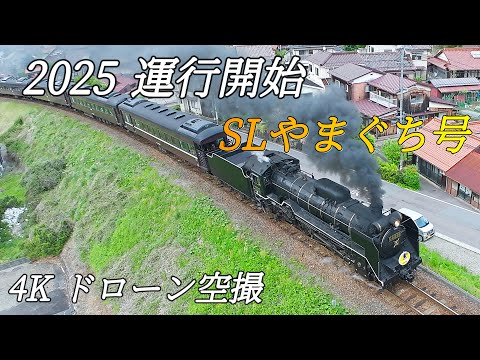 【2025 春 SLやまぐち号】ファーストラン ～津和野駅発編～D51200『デゴイチ』空撮 / SLYamaguchi ~Departure from Tsuwano Station~ Aerial