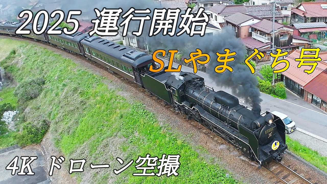 【2025 春 SLやまぐち号】ファーストラン ～津和野駅発編～D51200『デゴイチ』空撮 / SLYamaguchi ~Departure from Tsuwano Station~ Aerial