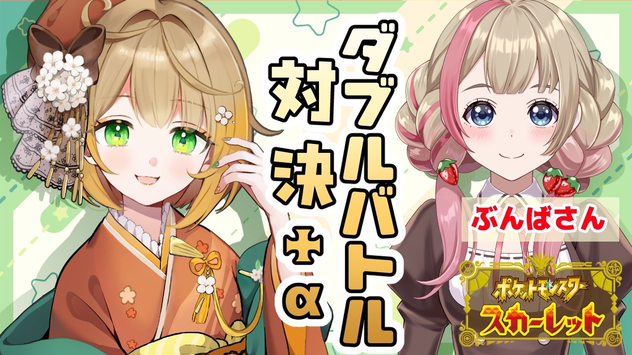 【ポケモンＳＶ】ぶんばさんとダブルバトル対決だよ～✨+αポケモンSVダブルバトル#ポケモンsv #フミコのひととき