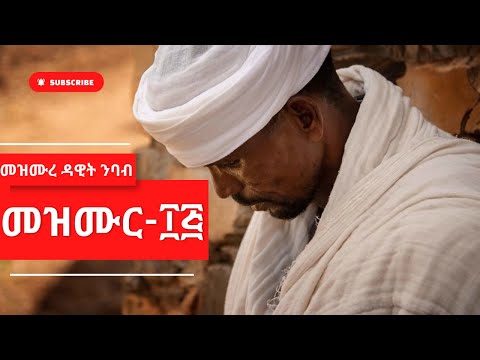 መዝሙረ ዳዊት መዝሙር Mezmure Dawit 15