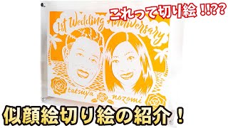 【似顔絵 切り絵】ご紹介動画