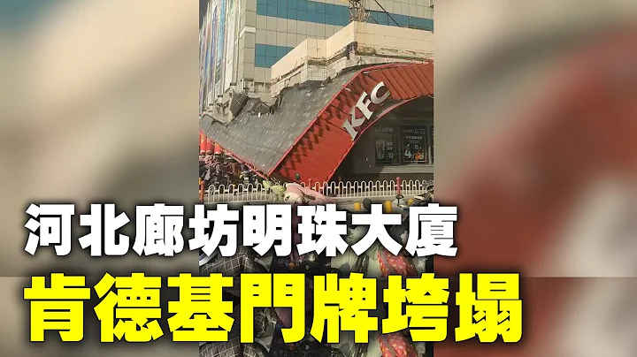 2月19日下午，河北廊坊明珠大廈南側肯德基門店招牌突然垮塌，現場一片狼藉。據現場目擊者稱，門頭掉落前就發出異常的聲響，附近停放的多輛電動車被砸。| #大紀元新聞網 - 天天要聞
