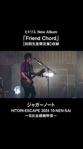 ヒトリエ「ジャガーノート」from HITORI-ESCAPE 2024 10-NEN-SAI~日比谷超絶野音~ #ヒトリエ #FriendChord #shorts