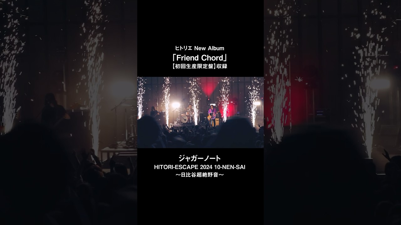 ヒトリエ「ジャガーノート」from HITORI-ESCAPE 2024 10-NEN-SAI~日比谷超絶野音~ #ヒトリエ #FriendChord #shorts