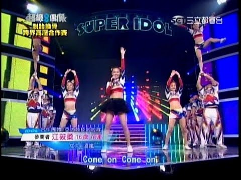 超級偶像８(脫胎換骨跨界高壓合作賽) 20131215 江筱柔 女力