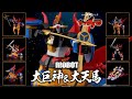 [爆玩具] 千值練『RIOBOT Yattodetaman 大巨神&大天馬 the giant robot Daikyojin & Daitenba