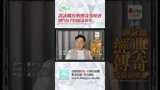譚詠麟經典傳奇演唱會 澳門站 門票現於健康.旦網店發售,數量有限 售完即止
