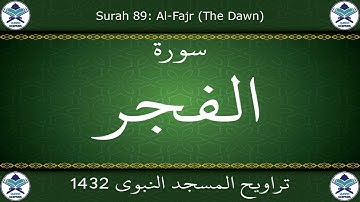 تراويح المسجد النبوي 1432 - سورة الفجر
