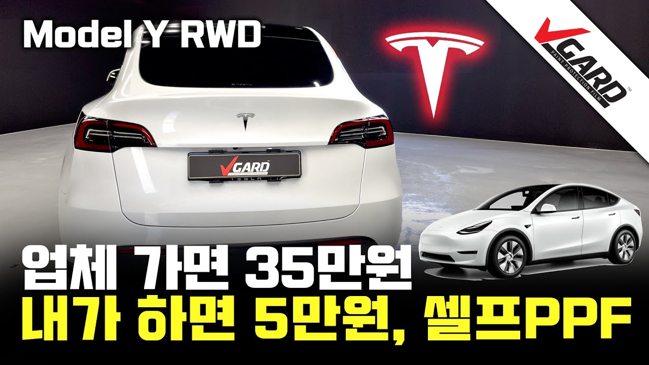 테슬라 모델Y RWD 생활보호PPF 셀프시공 이렇게 하세요 - 브이가드PPF