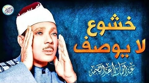 تلاوة ماتيسر من سورتي النون والفرقان للشيخ عبد الباسط عبد الصمد