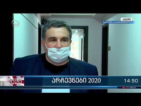 როგორ მიმდინარეობს არჩევნები 2020 კახეთში