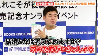 四千頭身・後藤、噂の女優との恋愛は順調！？　結婚質問にタジタジ「攻めた方がいらっしゃる…」　初エッセイ『これこそが後藤』発売記念会見