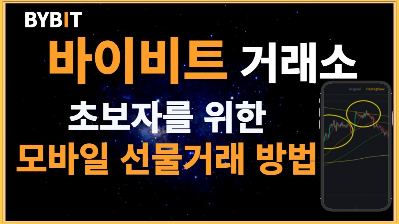 바이비트 사용 방법 알아보기! 초보자 전용 시작 부터 끝까지!!! - YouTube 바이비트 사용 방법 알아보기! 초보자 전용 시작 부터 끝까지!!! - Youtube